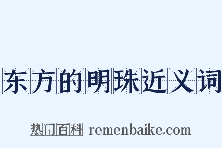 东方的明珠近义词是什么意思的图片